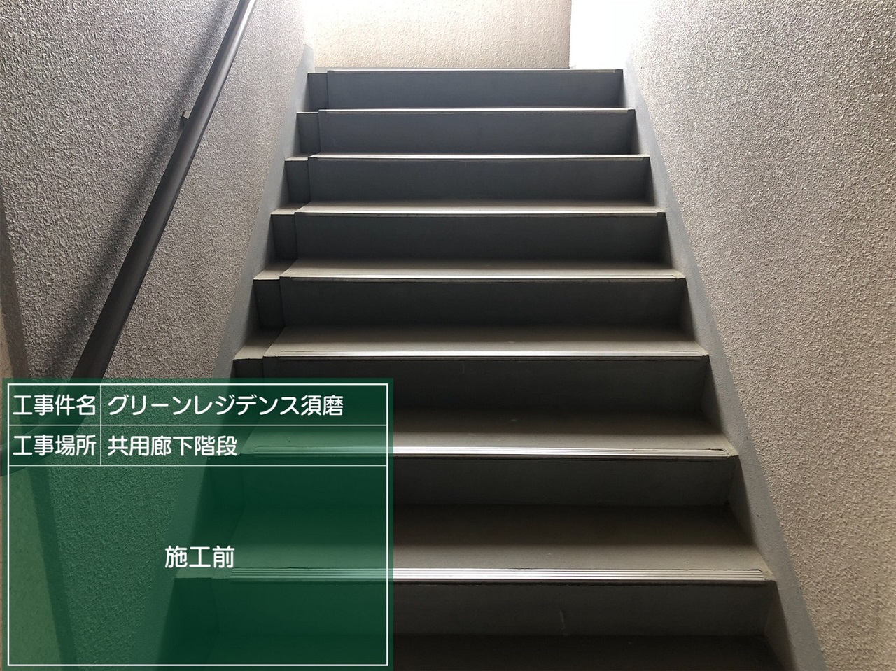 須磨区マンション　共用部改修工事